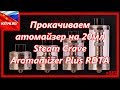 Допы на атомайзер 20мл | Прокачиваем атомайзер Steam Crave Aromamizer Plus RDTA #308