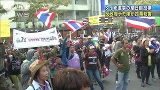 タイで期日前投票始まる 反政府デモ隊の妨害も(14/01/26)