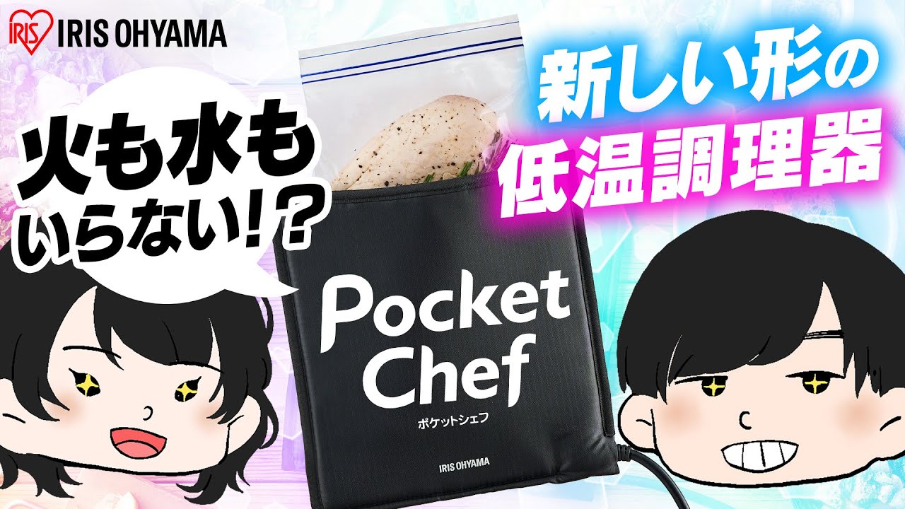 アイリスオーヤマ　ポケットシェフ IRIS OHYAMA ＼TVで紹介されました！／ ポケットシェフ 低温調理