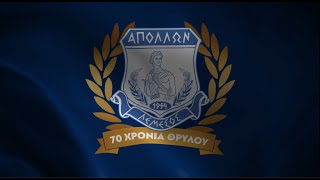 🔵⚪ 𝟕𝟎 Χρόνια ΑΠΟΛΛΩΝ ΛΕΜΕΣΟΥ!