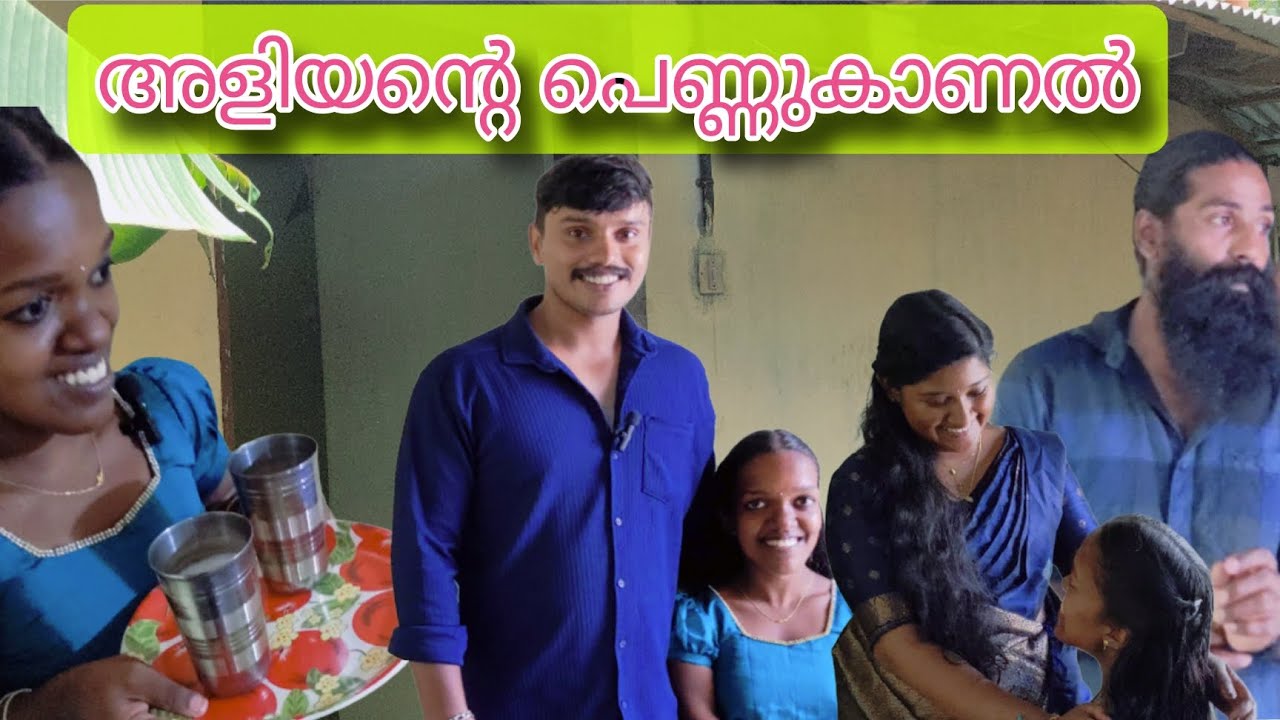 പാലുകാച്ച് വീട്ടിൽ തന്നെ ഒരു പെണ്ണുകാണൽ നടത്തി