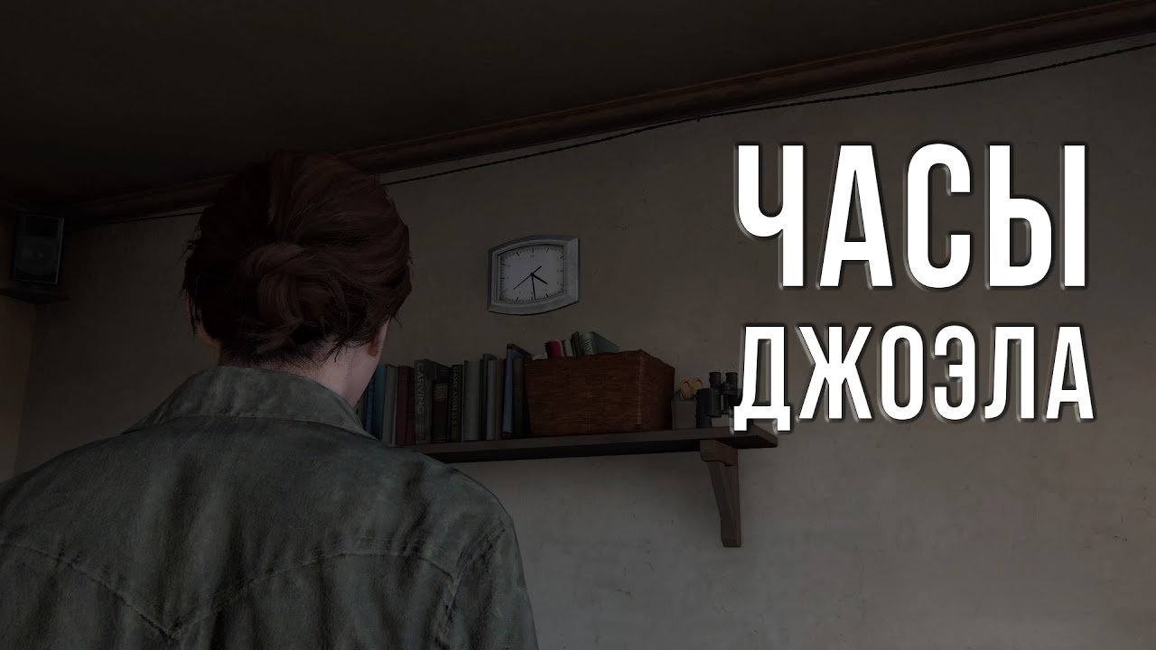 ЭКСПЕРИМЕНТЫ TLOU 2 #7 - ЧАСЫ ДЖОЭЛА