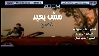 أكمل  | مش بعيد | Akmal |  Mosh beed