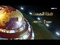 هذا المساء -  الحلقة 1 | كأس العرب