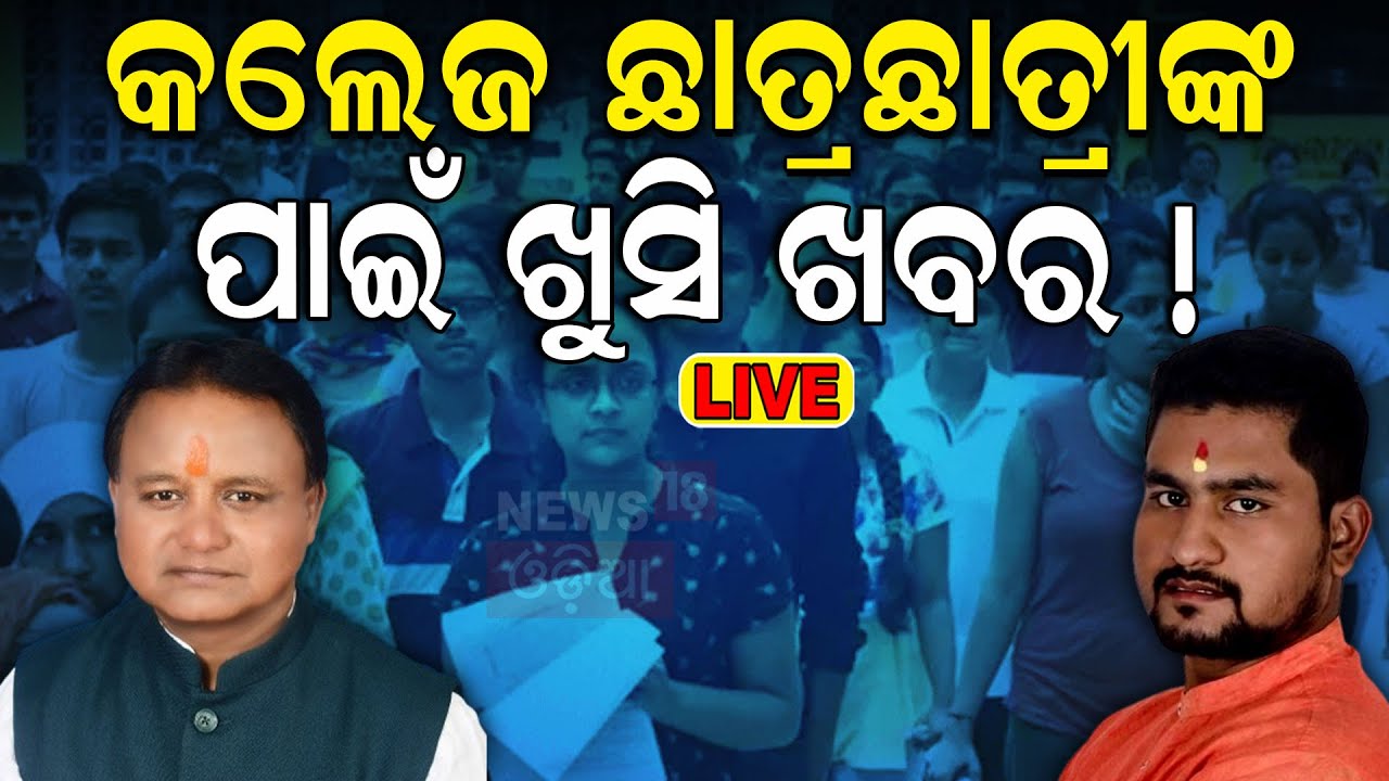 Live:ଛାତ୍ରଛାତ୍ରୀଙ୍କ ପାଇଁ ଖୁସି ଖବର|Odisha Govt Stops NUA-O Scheme;to Introduce New Project for UG-PG