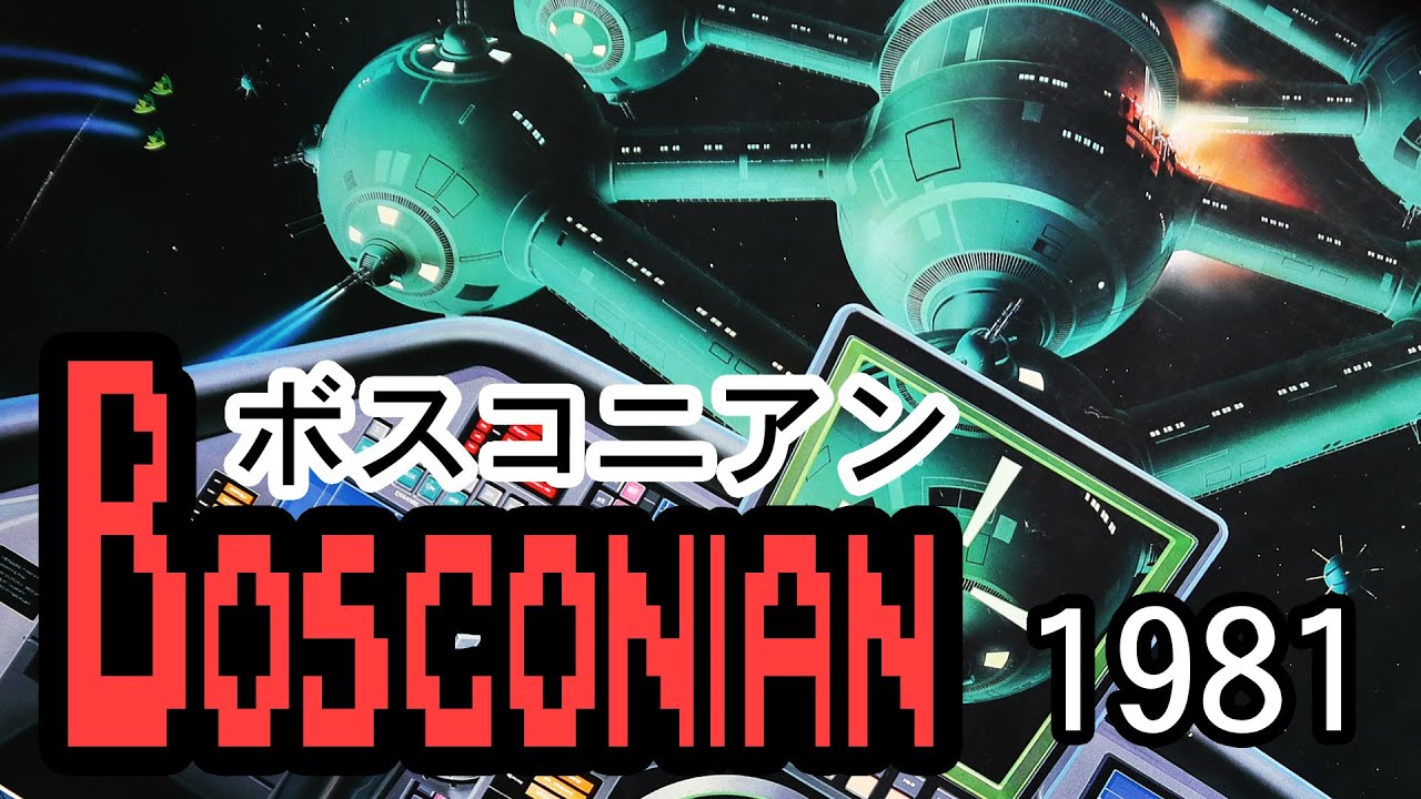 ボスコニアン（アーケード）世界レベルの超レアポスター/Bosconian