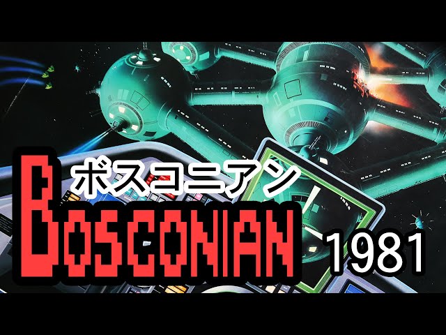 ナムコ ボスコニアン ポスター sddefault.jpg