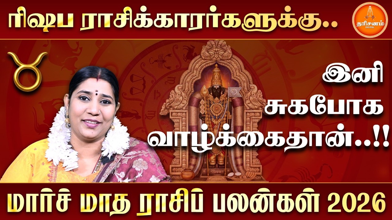 ரிஷபம் மார்ச் மாத ராசிப் பலன்கள் 2026 | Rishabam March Month Rasi Palan 2026 | Vidhya Karthik