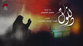 دللول - الرادود مسلم الكعبي