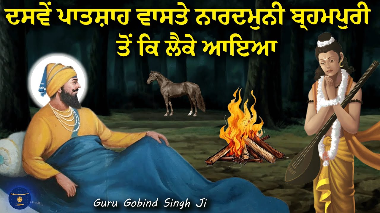 ਗੁਰੂ ਜੀ ਦੀ ਨਾਰਦਮੁਨੀ ਨਾਲ ਮੁਲਾਕਾਤ ਹੋਇ  Guru Gobind Singh Ji Sakhi | United Khalsa | Remix Katha