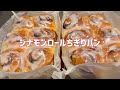シナモンロール｜夜仕込み・朝焼くだけ（こね3分）