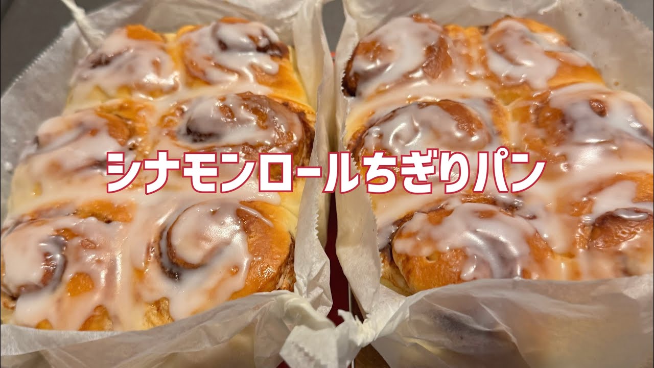 シナモンロール｜夜仕込み・朝焼くだけ（こね3分）