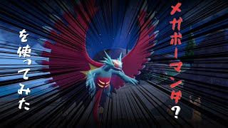 【ポケモンSV実況】メガボーマンダ？を使ってみた【ゆっくり実況】