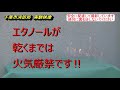 エタノール火災実験映像～エタノールを噴霧するときは火気厳禁です～