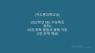 2022햑년 EBS수능특강/화학2/05강.화학평형과 평형이동/2점 문제 해설