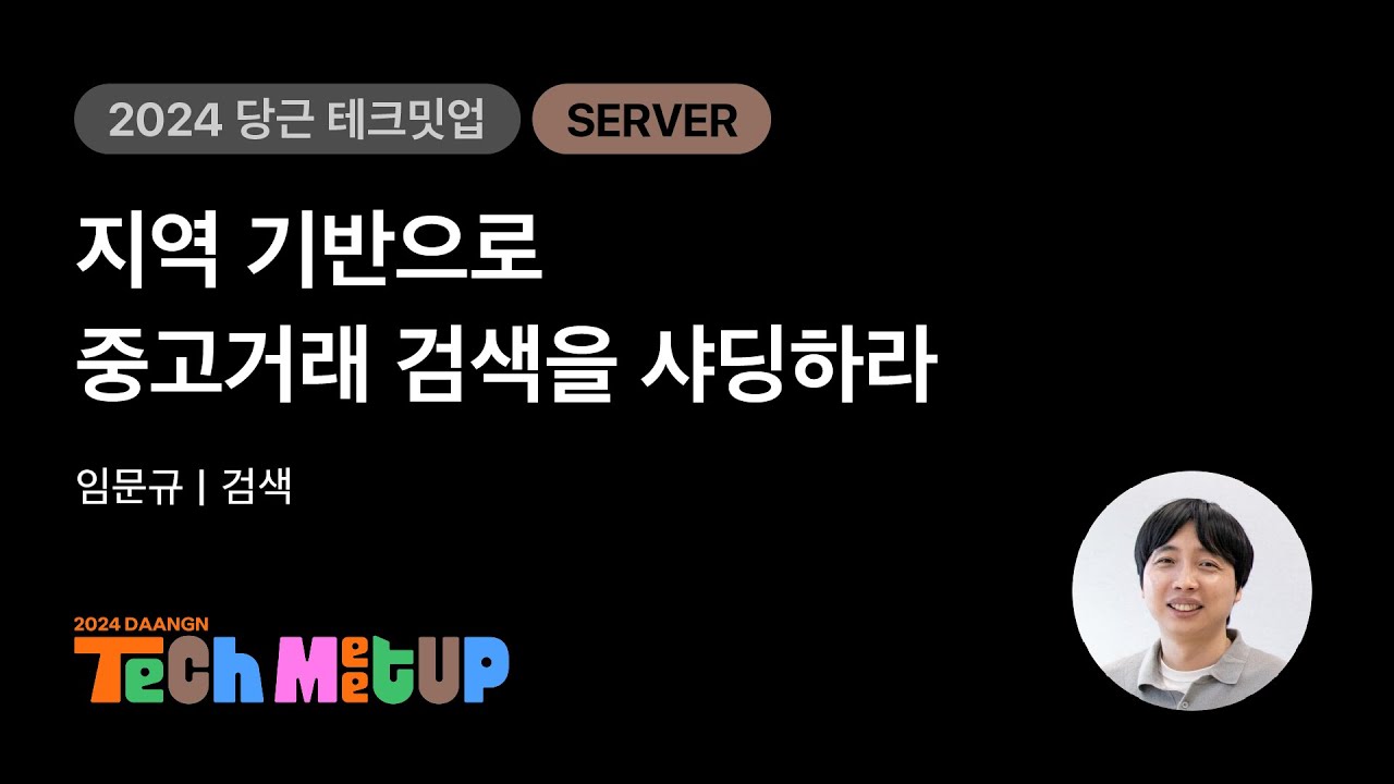 지역 기반으로 중고거래 검색을 샤딩하라 | 2024 당근 테크 밋업