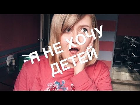 I don't want kids