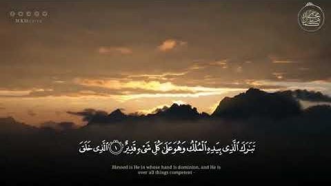 سورة الملك | تبارك الذي بيده الملك | القارئ محمد كمال هاشم