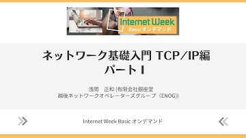 ネットワーク基礎入門 TCP/IP編 パートI  【Internet Week Basic オンデマンド】