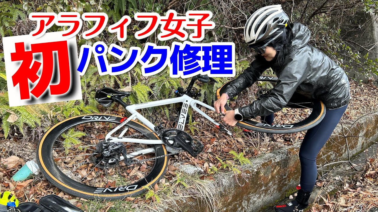 初めてのパンク修理にチャレンジしてみたアラフィフ大人女子の結末は