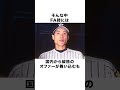 「ガチでエグい守備」でカメラを置いてけぼりにした新庄剛志だったが…#新庄剛志 #プロ野球 #fyp