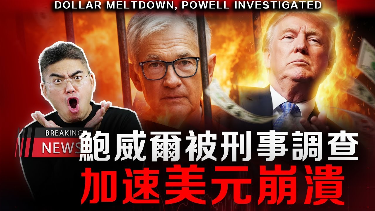 【警告】美元霸權的終結？特朗普動搖美聯儲根基，70年代的災難正悄然重演！手上的錢怎麼辦？ 