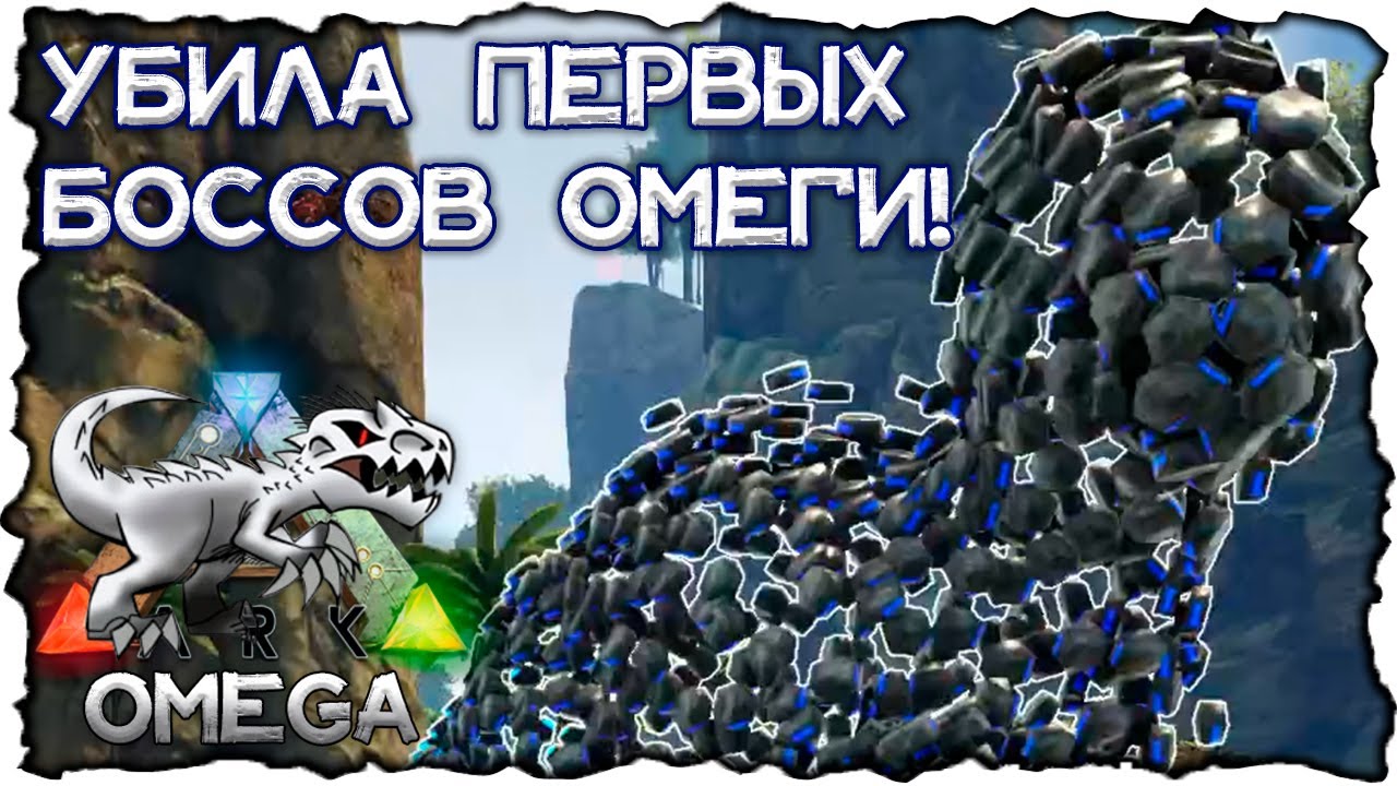 Я УБИЙЦА Боссов! // ARK OMEGA #11