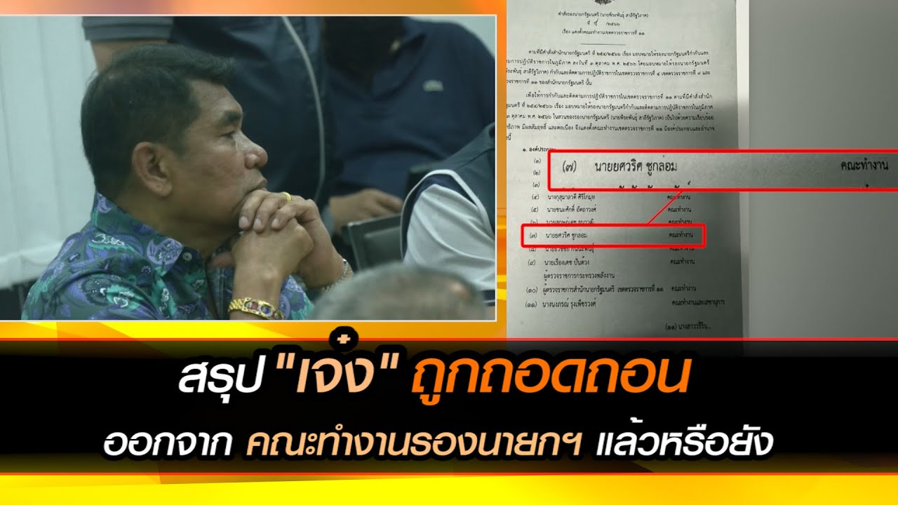 สรุป "เจ๋ง" ถูกถอดถอนออกจาก คณะทำงานรองนายกฯ แล้วหรือยัง