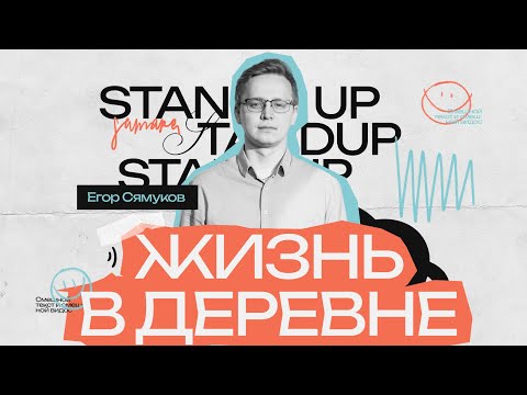 Видео: StandUp Егор Сямуков - про жизнь в деревне и ожидания от партнёра