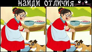 Найди 3 Отличия за 90 секунд! /338