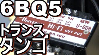 真空管6BQ5アンプとタンゴU608トランス