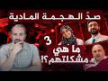 صدّ الهجمة المادية | 3- من يؤمن المس يطالبون بعلاجه نفسيًا.. ما هي مشكلتهم؟