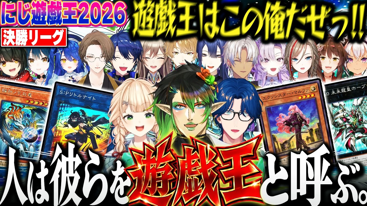 【13視点】優勝を懸けた戦いに鳥肌が止まらないにじさんじ遊戯王の最高に楽しい決闘まとめ!【にじさんじ 切り抜き にじ遊戯王2026 チャイカ レオス 鏑木 フレン イブラヒム 長尾 文字制限】