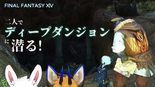 【Final Fantasy XIV】二人でディープダンジョンに潜る！ with 月見里みつき【ケモノVtuber／油燈】