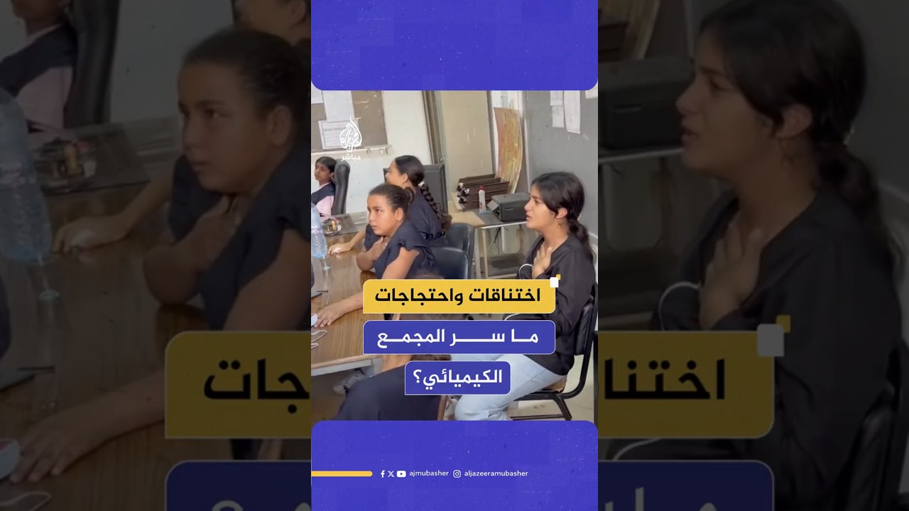 اختناقات واحتجاجات ما سر المجمع الكيميائي؟