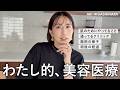 【全公開】東原亜希がリアルにやっている美容を公開!クリニック|施術メニュー|施術中|術後の経過etc... 【美容医療】