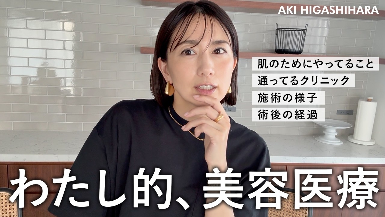 【全公開】東原亜希がリアルにやっている美容を公開！クリニック｜施術メニュー｜施術中｜術後の経過etc... 【美容医療】