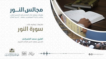 #مجالس_النور | تعليقات إيمانية على سورة النور | فضيلة الشيخ: محمد الشمراني