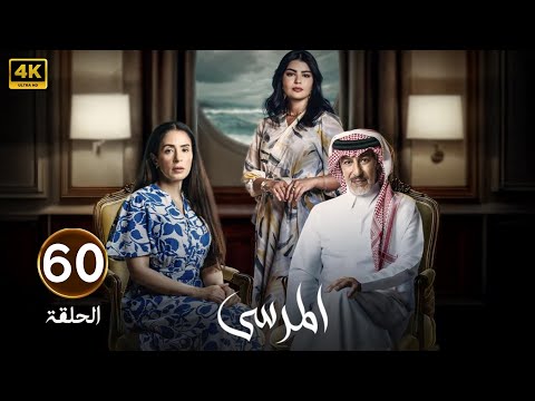 الحلقة 60 مسلسل المرسى بطولة عبد المحسن النمر و أسمهان توفيق و عائشة كاي