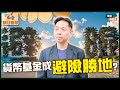 【KC博士】邊度先係環球資金避難所？日本投資者反而唔Buy日股 咩原因？！預告神秘主持將會登場！ || 鑒股知金 || 羅家聰 || Yumi || 24-02-21