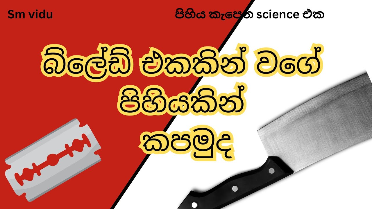 බ්ලේඩ් එකක් වගේ කැපෙන්න පිහියක් මුවහත් කරන්නේ කොහොමද? A knife that cuts like a blade