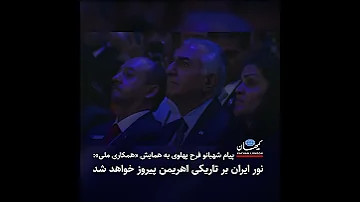 پیام شهبانو فرح پهلوی به همایش همکاری ملی نور ایران بر تاریکی اهریمن پیروز خواهد شد 