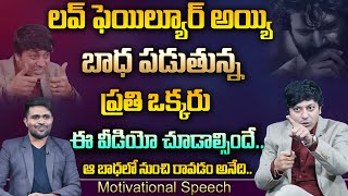 Special Video on Love Failure Don't Miss || Top Motivational Speech In Telugu By MVN Kasyap || MM