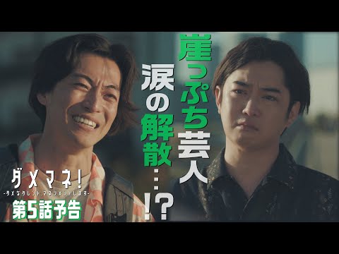 【第5話予告解禁🎙️】ダメマネ！コンビ芸人、涙の解散⁉🔶🔷かもめんたるう大が描く不器用な芸人物語🎬　5.18(日)放送❤️‍🔥