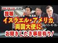 【闘論！倒論！討論！切り抜き】我等イスラエル・アメリカ両国大使にお聞きしたき事是有り！[桜R8/8/15]
