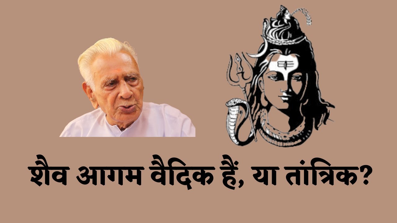 शैव आगम वैदिक हैं, या तांत्रिक? Shaiv Agams are Vaidik Or Tantrik ? Dr HS Sinha