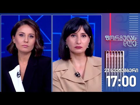 ფორმულას დღე — 23 სექტემბერი, I ნაწილი