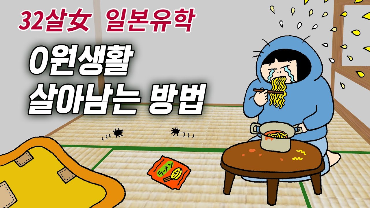 32살女 일본유학. 0원 생활. 살아 남는 방법!