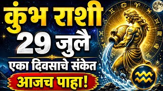 कुंभ राशी 29 जुलै 2026 | एक दिवसाचे संकेत | Kumbha Rashi | Aquarius | Rashifal | Daily Horoscope 