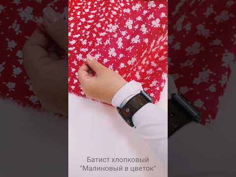 Батист хлопковый малиновый в цветок.#shorts